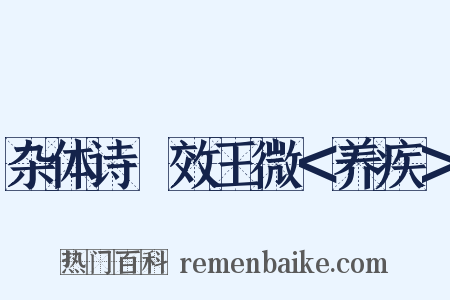 杂体诗・效王微＜养疾＞是什么意思的图片